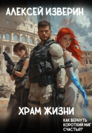 Храм жизни