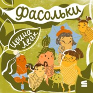 Фасольки