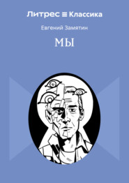 Мы