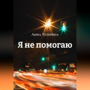 Я не помогаю
