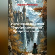 Магическая академия «Серебряные Шпили»: Прозрение Неофита