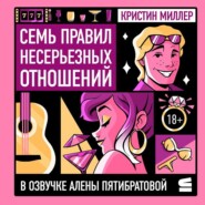 Семь правил несерьезных отношений
