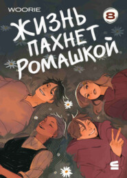 Жизнь пахнет ромашкой. Эпизод 8