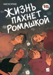 Жизнь пахнет ромашкой. Эпизод 15