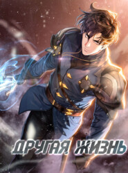 Другая жизнь. Глава 134