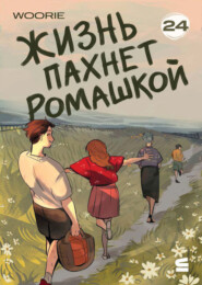 Жизнь пахнет ромашкой. Эпизод 24