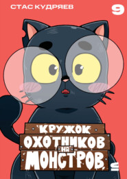 Кружок охотников на монстров. Глава 9
