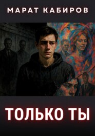 Только ты