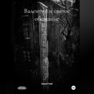 Валентин и святое обещание