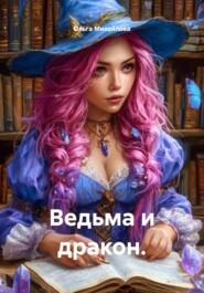 Ведьма и дракон.