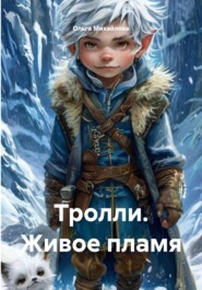 Тролли. Живое пламя