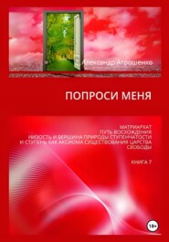 Попроси меня. Т. VII