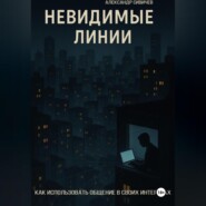 Невидимые линии. Как использовать общение в своих интересах