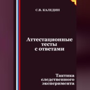 Аттестационные тесты с ответами. Тактика следственного эксперимента