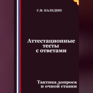 Аттестационные тесты с ответами. Тактика допроса и очной ставки
