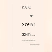 Как я хочу жить?