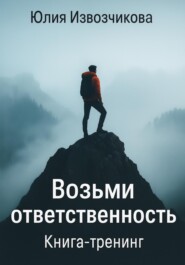 Возьми Ответственность. Книга-тренинг