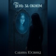 Тень за окном