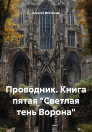Проводник. Книга пятая «Светлая тень Ворона»