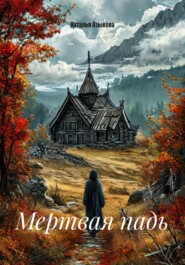 Мертвая падь