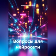 Вопросы для нейросети