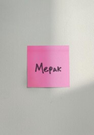 Мерак