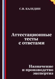 Аттестационные тесты с ответами. Назначение и производство экспертиз