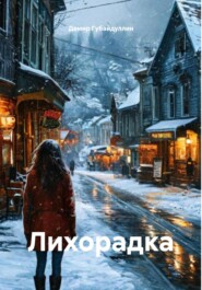 Лихорадка