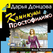 Каникулы в Простофилино