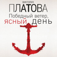 Победный ветер, ясный день