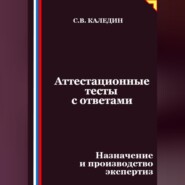 Аттестационные тесты с ответами. Назначение и производство экспертиз