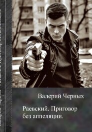 Раевский. Приговор без апелляции.