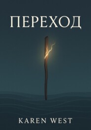 Переход