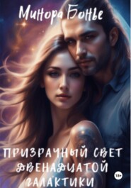 Призрачный свет двенадцатой галактики