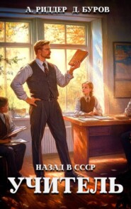 Учитель. Назад в СССР 3