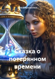 Сказка о потерянном времени