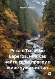 Река с Тысячью Берегов, или Как найти свою правду в мире чужих истин