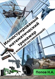 Иллюстрированный тренажер 8-9 класс