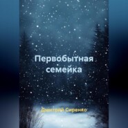 Первобытная семейка