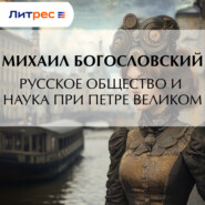 Русское общество и наука при Петре Великом