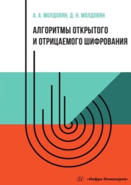 Алгоритмы открытого и отрицаемого шифрования