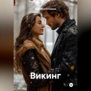 Викинг