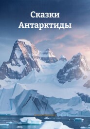 Сказки Антарктиды