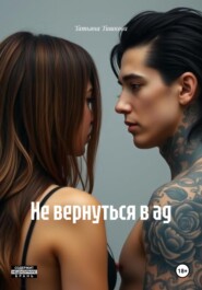 Не вернуться в ад