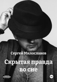 Скрытая правда во сне