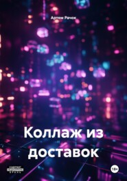 Коллаж из доставок