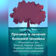 Причины и лечение болезней человека Общая причина всех болезней, старения и смерти Природный подход к здоровью через простоту и умеренность