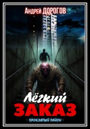 Лёгкий заказ