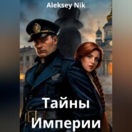 Тайны Империи