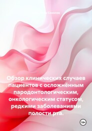 Обзор клинических случаев пациентов с осложнённым пародонтологическим, онкологическим статусом, редкими заболеваниями полости рта.
